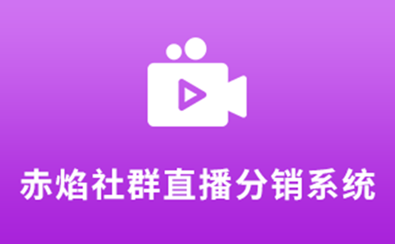 百度3赤焰社群直播分銷系統(tǒng)_副本.png