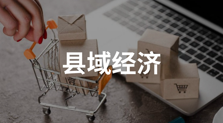 縣域經濟迎來高速發展期，社區團購為經濟振興注入活力