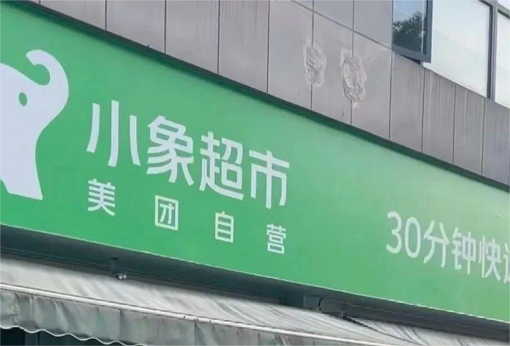 即時零售大戰升級：美團甩出“閃電倉 + 小象超市”，會是即時零售的終極形態嗎？