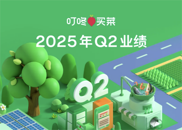 叮咚買菜2025Q2雙優表現：營收59.8億+GAAP凈利潤增59.7%，靠啥破局？