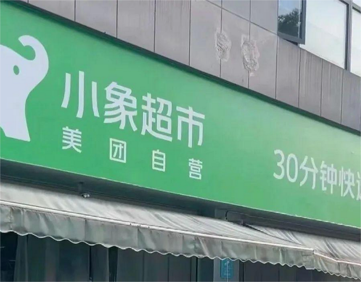 做飯缺醬油急得慌？小象超市30分鐘配送+場景化服務，憑啥穩住即時零售頭部？