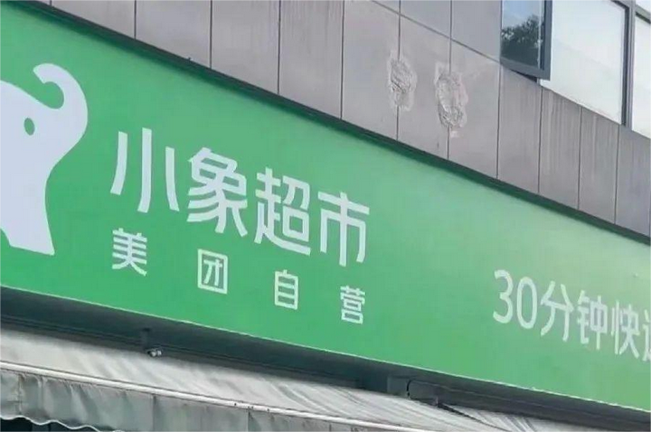 生鮮“三國殺”要在福州上演？小象超市籌劃入榕，樸樸和永輝雙雄8成份額真能被打破？