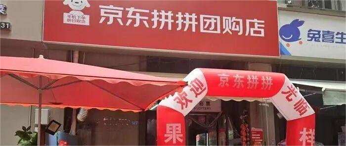 京東“反套路”：京東拼拼開辟社區(qū)團購新路徑，藏著“自營”小心思？