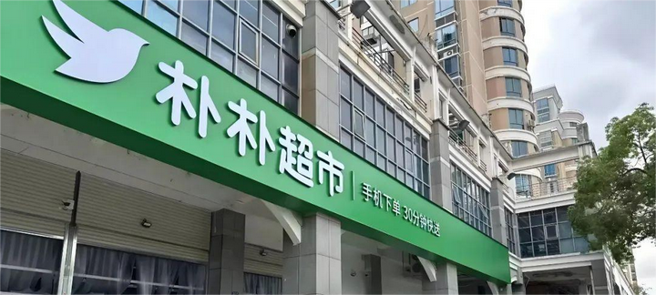 廈泉聯(lián)動推進！樸樸超市泉州寶洲店開業(yè)覆蓋政務機構，區(qū)域深耕戰(zhàn)略落地？