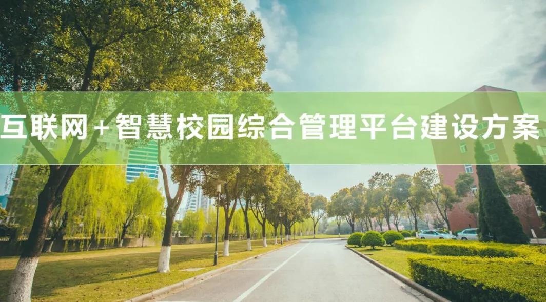 智慧校園系統，開創校園綜合服務小程序新玩法，快速占據校園市場