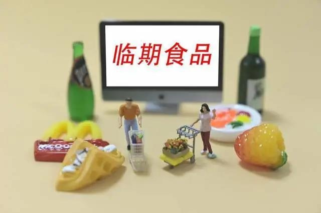 臨期食品市場(chǎng)規(guī)模高達(dá)300億，如何做好這門生意？市場(chǎng)分析