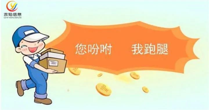 赤焰信息跑腿o2o系統：同城跑腿互助共贏好平臺