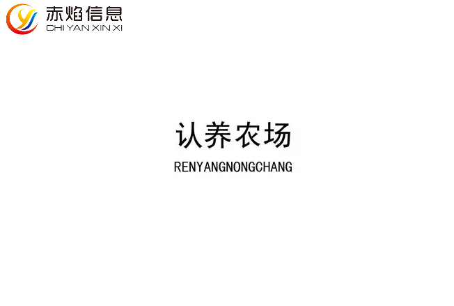 “共享農(nóng)場”時代來臨，農(nóng)業(yè)認養(yǎng)小程序開發(fā)前景如何？