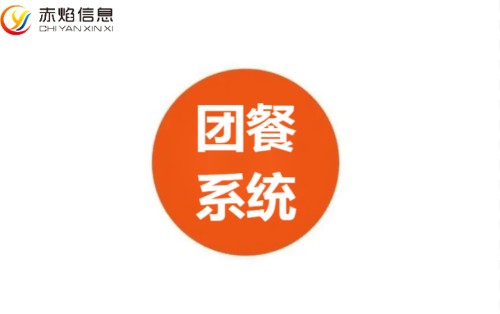 團餐系統(tǒng)在應用上有什么樣的特點？看完你就明白了