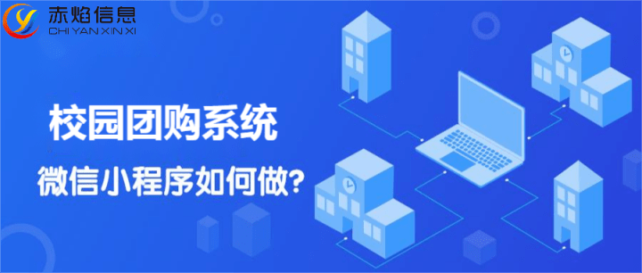 校園社區團購怎么做，校園團購平臺如何搭建？