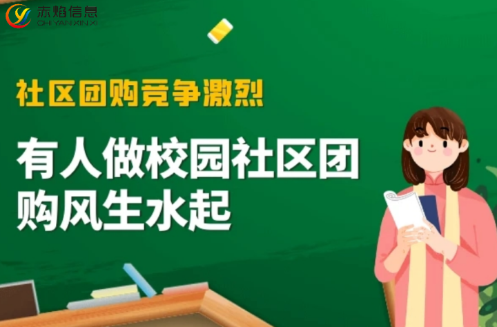 校園團購模式：高校做社區團購有哪些優勢？