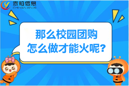 校園團(tuán)購平臺怎么開發(fā)，怎樣做大學(xué)校園團(tuán)購才能火？