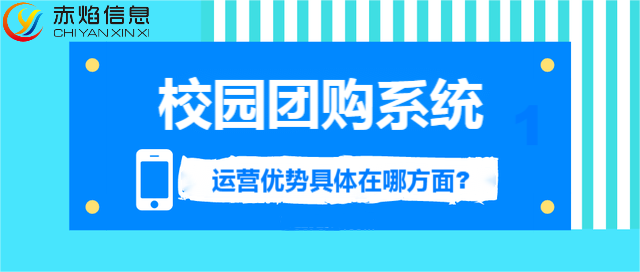 校園團(tuán)購市場(chǎng)的挖掘，校園團(tuán)購小程序運(yùn)營(yíng)優(yōu)勢(shì)具體在哪？