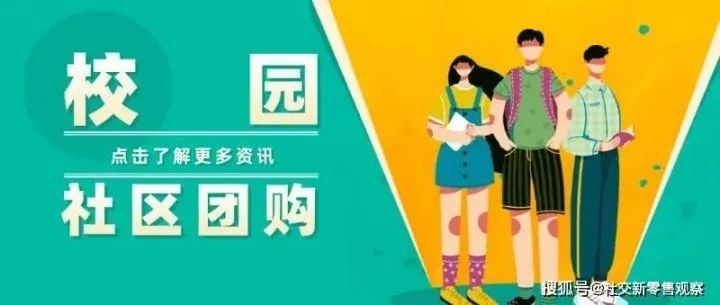 校園團(tuán)購企業(yè)在高中生和白領(lǐng)間形成斷層，有哪些注意事項(xiàng)？