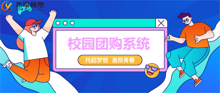 線上線下完美融合，校園社區(qū)團購有什么優(yōu)勢，怎么布局營銷策略
