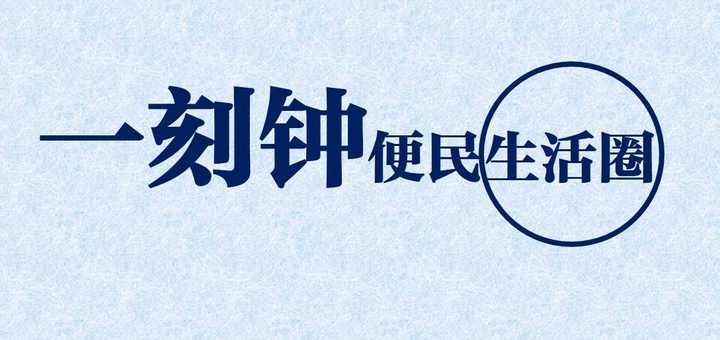 烏魯木齊市打造的一刻鐘便民生活圈，便民生活圈小程序有哪些價值